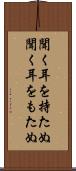 聞く耳を持たぬ Scroll