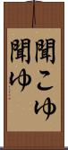 聞こゆ Scroll