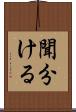 聞分ける Scroll