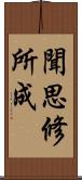 聞思修所成 Scroll