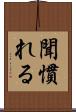 聞慣れる Scroll