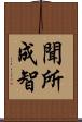 聞所成智 Scroll