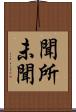 聞所未聞 Scroll