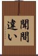 聞間違い Scroll
