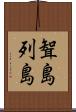 聟島列島 Scroll