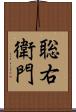 聡右衛門 Scroll