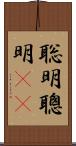 聡明 Scroll