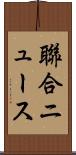 聯合ニュース Scroll