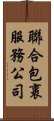 聯合包裹服務公司 Scroll