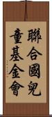 聯合國兒童基金會 Scroll