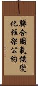 聯合國氣候變化框架公約 Scroll