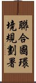 聯合國環境規劃署 Scroll