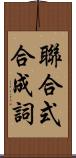 聯合式合成詞 Scroll