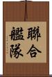 聯合艦隊 Scroll