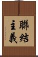 聯結主義 Scroll