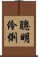聰明伶俐 Scroll