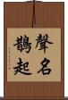 聲名鵲起 Scroll