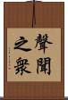 聲聞之衆 Scroll