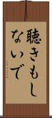 聴きもしないで Scroll