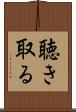 聴き取る Scroll