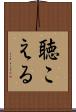 聴こえる Scroll