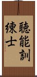 聴能訓練士 Scroll