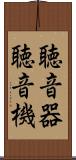 聴音器 Scroll