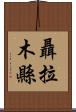 聶拉木縣 Scroll