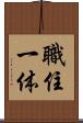 職住一体 Scroll
