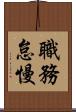 職務怠慢 Scroll