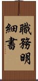 職務明細書 Scroll
