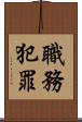 職務犯罪 Scroll