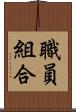 職員組合 Scroll