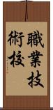 職業技術校 Scroll