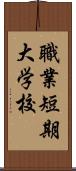 職業短期大学校 Scroll