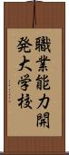 職業能力開発大学校 Scroll