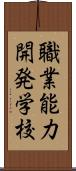 職業能力開発学校 Scroll