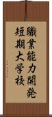 職業能力開発短期大学校 Scroll