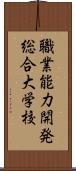 職業能力開発総合大学校 Scroll