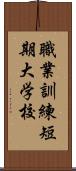 職業訓練短期大学校 Scroll