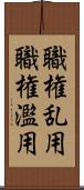 職権乱用 Scroll