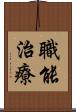 職能治療 Scroll