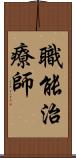 職能治療師 Scroll