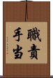 職責手当 Scroll