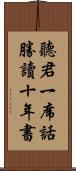 聽君一席話，勝讀十年書 Scroll