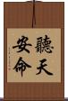 聽天安命 Scroll