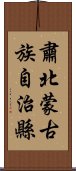 肅北蒙古族自治縣 Scroll