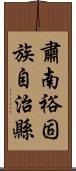 肅南裕固族自治縣 Scroll