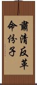 肅清反革命份子 Scroll