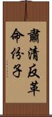 肅清反革命份子 Scroll